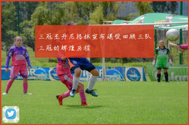 三冠王丹尼格林宣布退役回顾三队三冠的辉煌历程