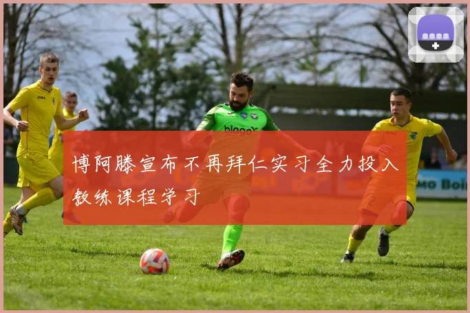 博阿滕宣布不再拜仁实习全力投入教练课程学习