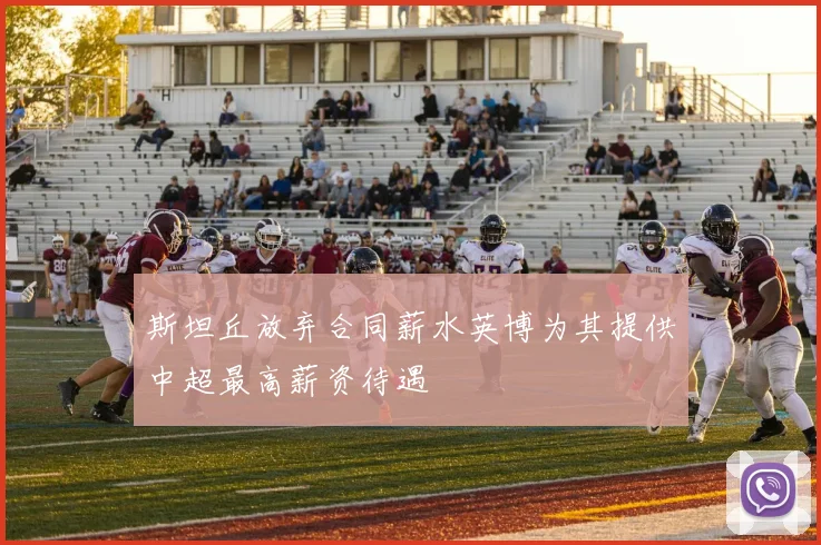 斯坦丘放弃合同薪水英博为其提供中超最高薪资待遇