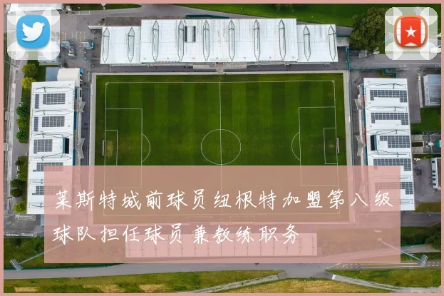 莱斯特城前球员纽根特加盟第八级球队担任球员兼教练职务