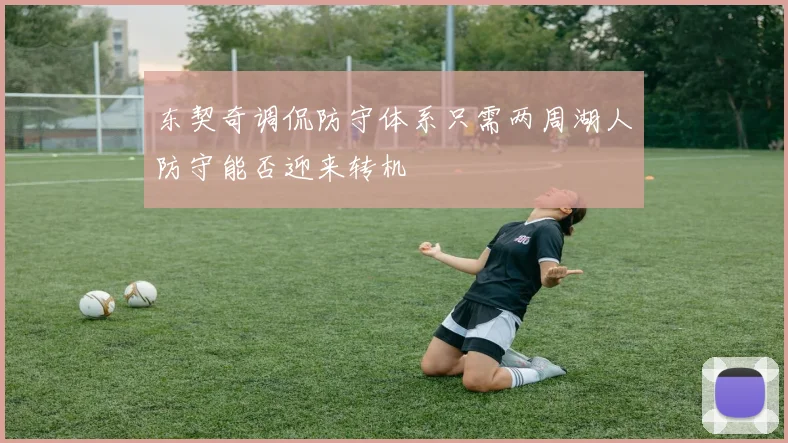 东契奇调侃防守体系只需两周湖人防守能否迎来转机