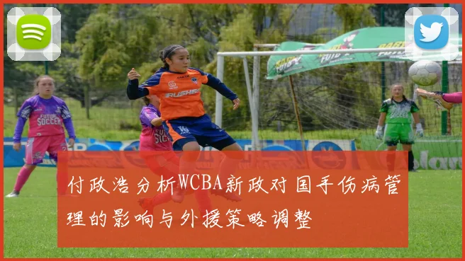 付政浩分析WCBA新政对国手伤病管理的影响与外援策略调整