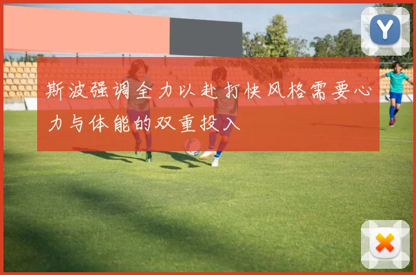 斯波强调全力以赴打快风格需要心力与体能的双重投入