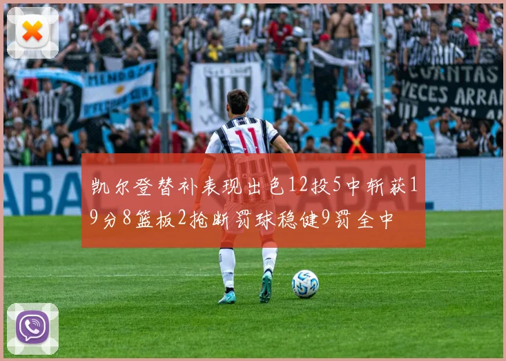 凯尔登替补表现出色12投5中斩获19分8篮板2抢断罚球稳健9罚全中