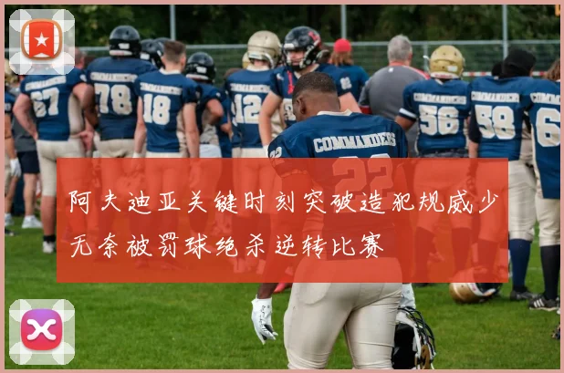 阿夫迪亚关键时刻突破造犯规威少无奈被罚球绝杀逆转比赛