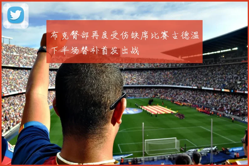 布克臀部再度受伤缺席比赛古德温下半场替补首发出战