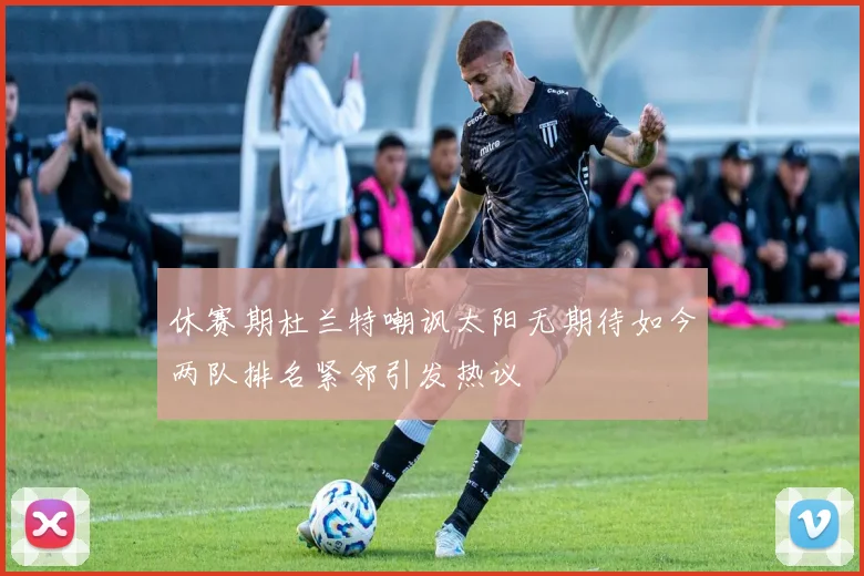 休赛期杜兰特嘲讽太阳无期待如今两队排名紧邻引发热议