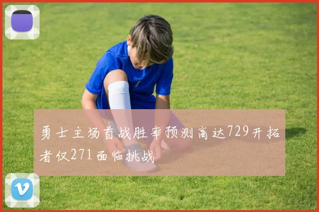 勇士主场首战胜率预测高达729开拓者仅271面临挑战