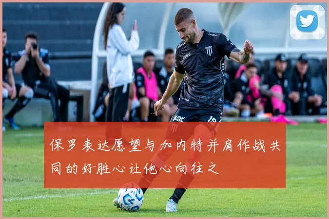 保罗表达愿望与加内特并肩作战共同的好胜心让他心向往之