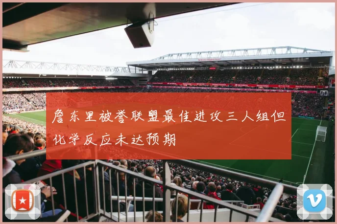 詹东里被誉联盟最佳进攻三人组但化学反应未达预期