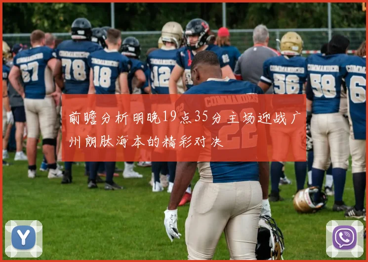 前瞻分析明晚19点35分主场迎战广州朗肽海本的精彩对决